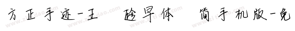 方正手迹-王潇趁早体 简手机版字体转换